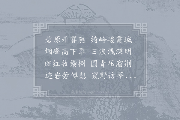 李世民《春日登陕州城楼俯眺原野回丹碧缀烟霞密翠斑红芳菲花柳即目川岫聊以命篇》