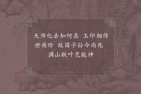苏轼《过安乐山,闻山上木叶有文,如道士篆符,云,此山乃张道陵所寓·其一》