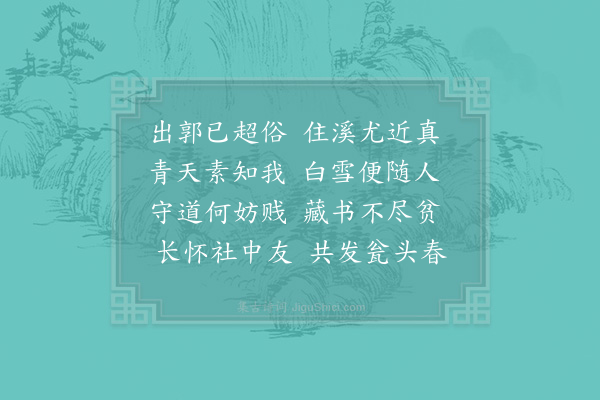 汪莘《开禧元年四月自中都挈家还乡寓居城南十二月迁居柳溪上其夜大雪初一日盖宰来访约过县斋为一日款深夜而归赋此·其一》