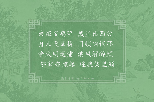 陆游《夜二鼓留西城门归三山》