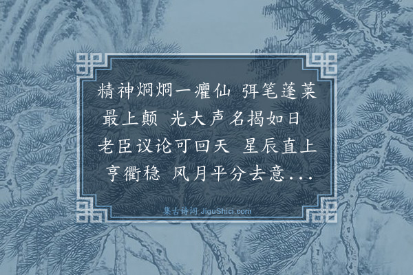 崔与之《李大著赴豫章别驾同舍饯别用杜工部天上秋期近人閒月影清之句分韵赋诗得天字》