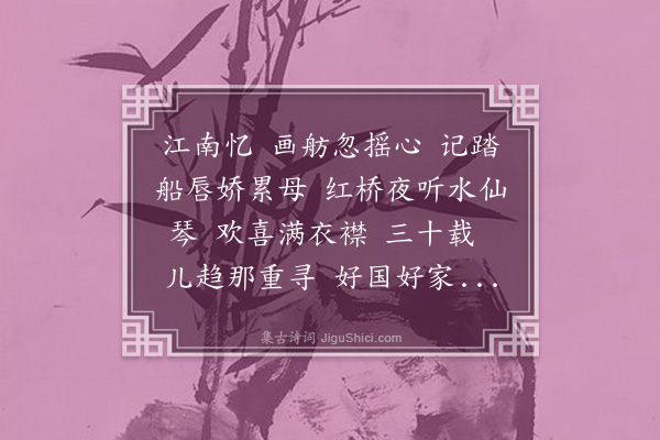 胡雪抱《双调忆江南·前词二王并答,又见许贞卿先生和作,有调无腔,遂为琬琰之藉,复有所能,随叠元韵江南忆》