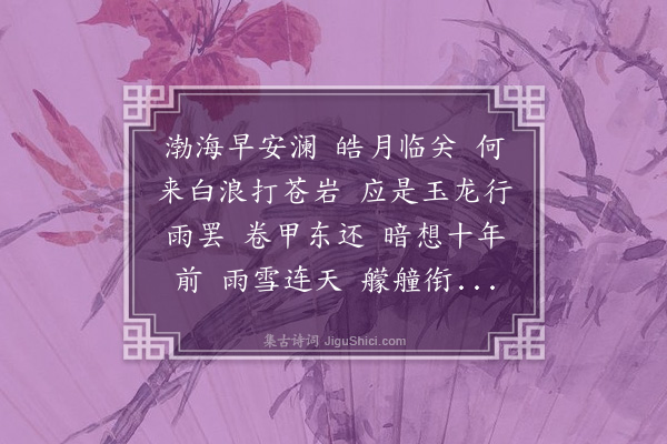 王季思《浪淘沙·一九六一年七月二十七日秦皇岛夜起望海,时报载长江流域各省普得甘霖》