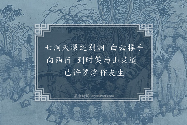 湛若水《弘治壬戌仲冬六日予与丹山赵元默归自罗浮复有西云之行予方有事于先祖不得偕往小诗二绝奉赠·其二》