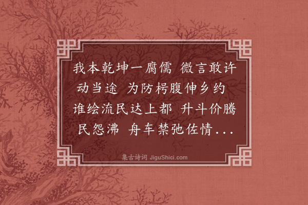 郑用锡《堑垣因粤匪掠争,民食不足,时适唐升庵司马赴艋,诸绅驰商禁口,从之;乃瓜代者至,惑于他说,旋开旋禁,感而作此》