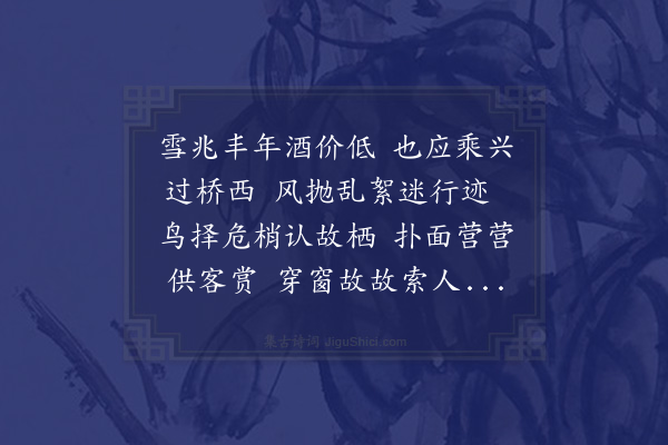 唐桂芳《闻雪中仲修诸公谒国良大尹时余有海宁之役不偕兹会明日彦冲下访始知其故再用奉仲修西字韵以发一笑·其一》