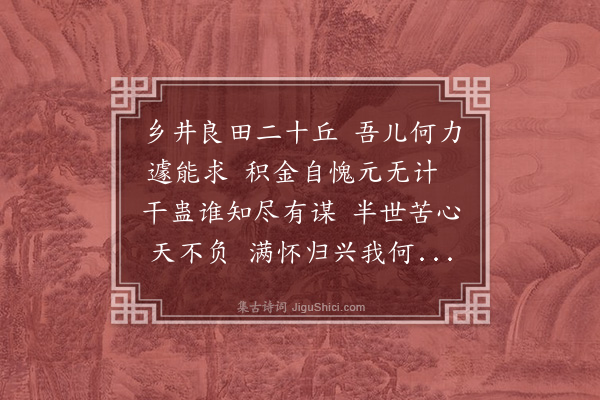 韩雍《近得文儿书报数年间置有田若干亩予窃自念平生宦拙未尝有私积遗文惟南京常禄付文置产亦未必遽能得如此之多诚吾儿干蛊才优节缩日用所致也昌黎先生尝曰中世士大夫以官为家罢则无所于归吾今有所归志可遂矣喜甚赋诗美之且期望之》