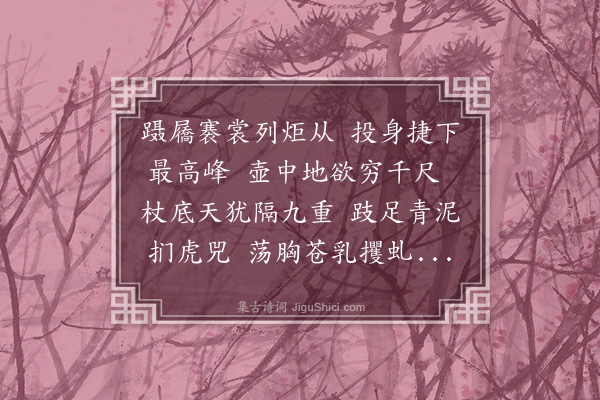 胡应麟《冬日同喻水部赵观察赵徐章叶郭郑六孝廉赵唐童范四文学游灵洞山房十首·自白云返由故道抵新洞·其八·久蔽榛莽近樵妇堕其中居氓踵入得之洞类白云而深窅峻绝游人鱼贯累累而下秉炬千盘始抵石室路中复断用梯乃得达平敞处》