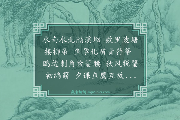 凌学攽《秋泛梁溪经仙女墩,出大小渲,鱼陂菱塘数里不绝,皆种竹耕渔,自成村落,想昔时水乡景物同此闲适》