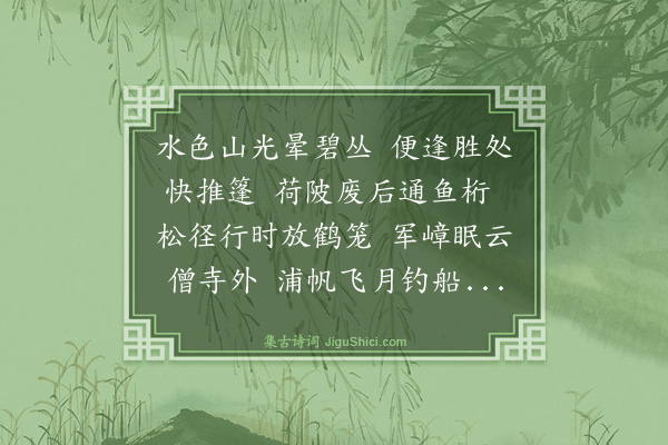凌学攽《乙卯六月十八日晨起雨晴暑退,陪许丈静山及仲蔚陶端翼、侯伯文泛水居、杨园,过大渲而还二首·其二》