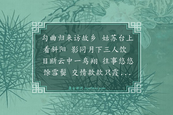 王鏊《同年汤侍御用之自寿春来访予于吴中流连久之时同年在者惟仲山世熙两中丞因邀为石湖之游日云莫矣直至上方而还因赋诗为别二首·其二》