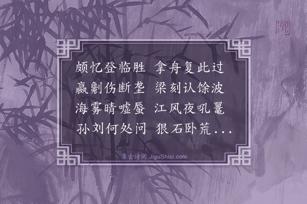 王鏊《八月四日送子延哲北上八日至镇江游甘露寺看狠石泛舟登焦山至绝顶顺风扬帆直抵金山壮哉游乎得诗四首·其一·甘露寺》