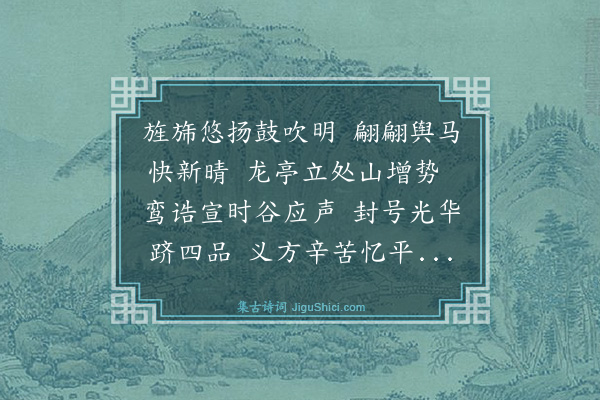 罗钦顺《拜舞能多喜不禁童颜朱绂画堂深阶庭草木通和气里闬儿童续好音紫诰直从天上落香醪初向寿筵斟风吹幕动轻云捲矫首南山见碧岑》