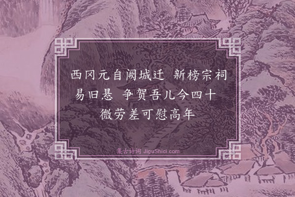 罗钦顺《长儿琰行年四十族长老而下皆辱来贺儿颇任事宗祠之建豫有劳焉是日榜刻适完余亦良喜因忆前十年赴召北上途中值吾儿生朝曾寄一诗勉之今用原韵赋诗二首见意·其一》