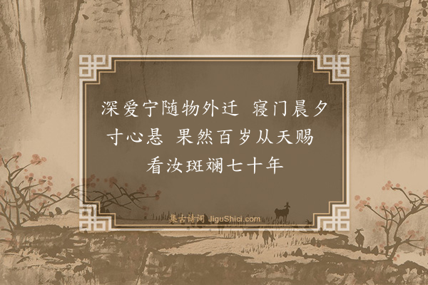 罗钦顺《长儿琰行年四十族长老而下皆辱来贺儿颇任事宗祠之建豫有劳焉是日榜刻适完余亦良喜因忆前十年赴召北上途中值吾儿生朝曾寄一诗勉之今用原韵赋诗二首见意·其二》