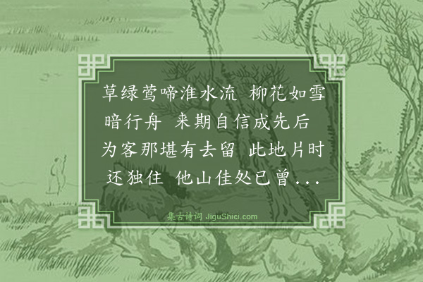史鉴《沈启南与余约游金陵而先余至又先余归尝闻余谈义兴山水之胜故舍大江与丹阳而不事竟取道于兹将审余之说也因诗以送之》