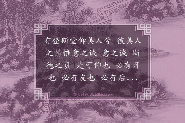 夏良胜《刘诚意先生以梁公道学为之师王练忠鲠为之友乃克以名名堂而启后之不忘也然以不及识为恨故为之赋登堂三章章十句》