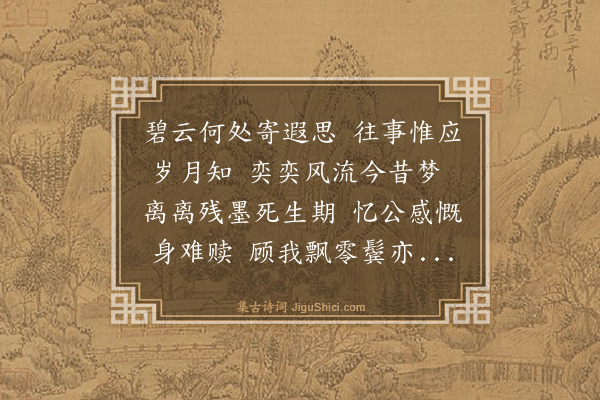 文徵明《雨中捡箧得石田先生丁卯岁赠诗云多时契阔费相思就见江城喜可知时事但凭心口语老人难作岁年期林花及地风吹糁檐溜收声雨散丝明日孤踪又南北教云封记壁间诗后题五月十一日适是日亦五月十一及今丁丒恰十年而先生下世八年矣因追和其韵以致感叹·其一》