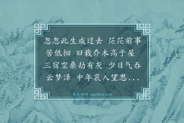 文启灥《戊午六月余生四十矣时,醴经兵燹,邑市为墟,余与钝安芸厂今希诸君勉处残城,商办善后事宜,俯仰身世,感赋二律·其一》