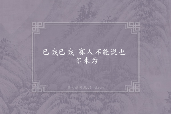 无名氏《齐庄公歌》