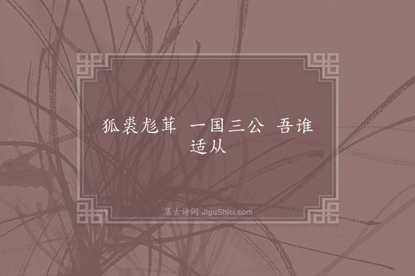 无名氏《狐裘歌》