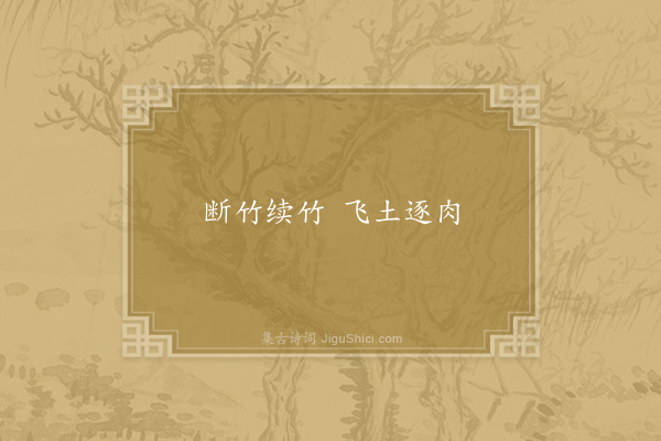 无名氏《弹歌》