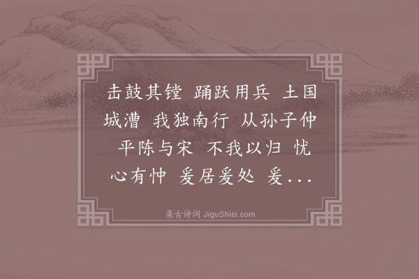 诗经《击鼓》