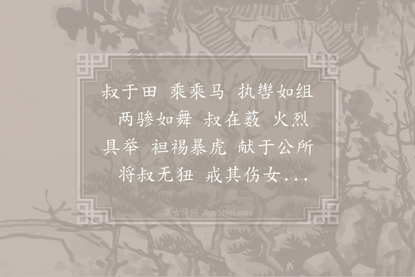 诗经《大叔于田》