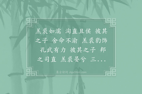 诗经《羔裘》