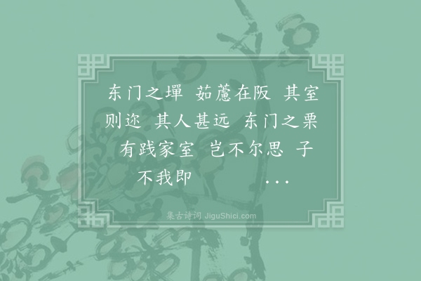 诗经《东门之墠》