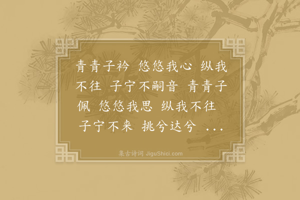 诗经《子衿》