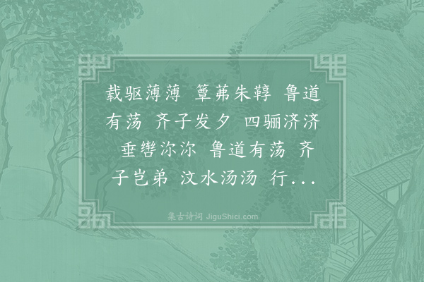 诗经《载驱》