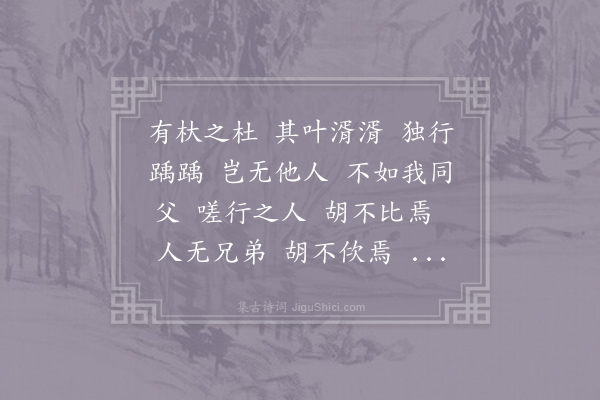 诗经《杕杜》