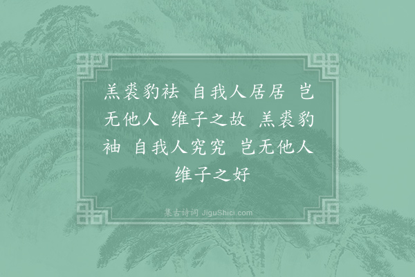 诗经《羔裘》