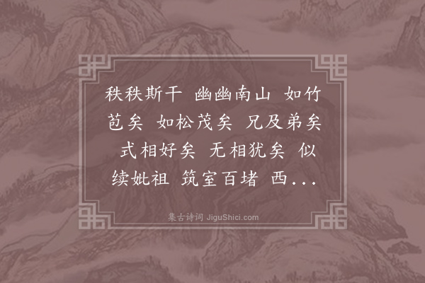 诗经《斯干》