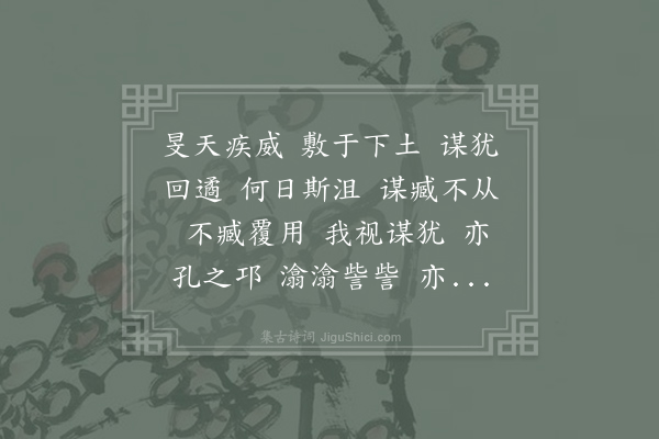 诗经《小旻》