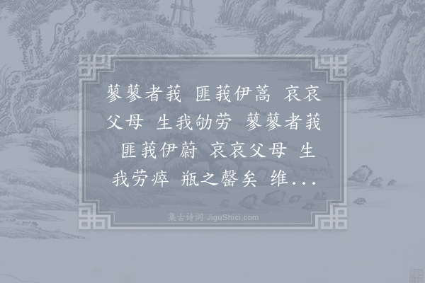 诗经《蓼莪》