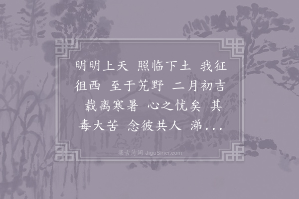 诗经《小明》