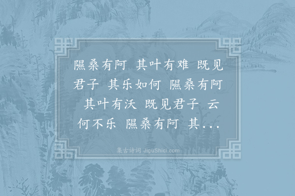 诗经《隰桑》