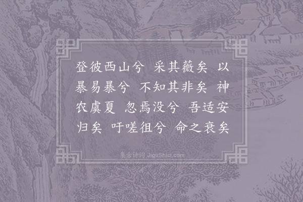 伯夷《采薇歌》