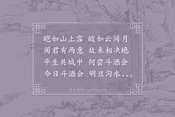 两汉乐府《白头吟》