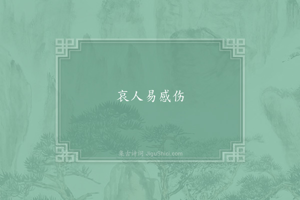 秦嘉《答妇诗》