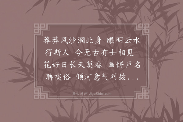 范当世《三月二十六日言謇博优行援士相见礼以诗造余寓庐明日遂招之饮而诗未报也阅再旬复以其所为酬周晓芙诗波及于我而督和会姚丈人来异其为人乃招之饮而同和之·其一》