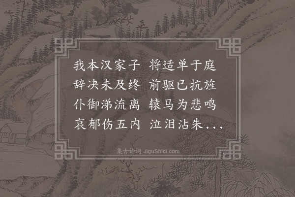 石崇《王昭君辞》