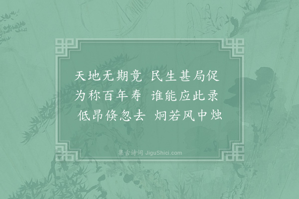 刘桢《诗》