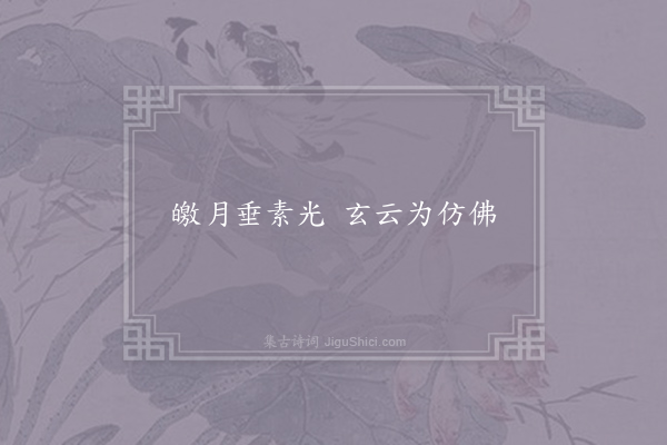 刘桢《诗》