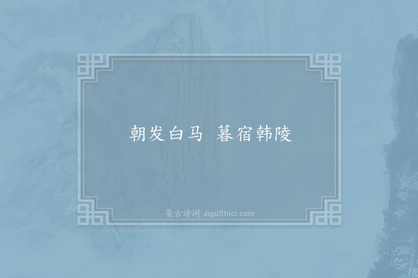 刘桢《诗》