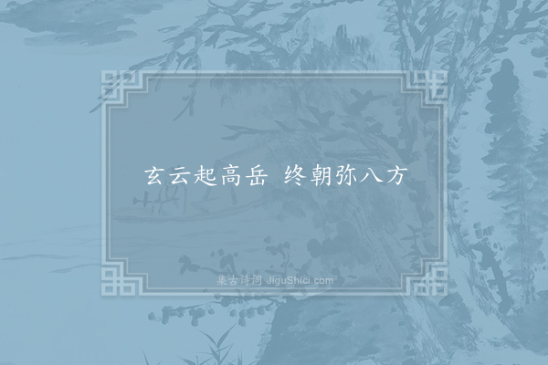 刘桢《诗》