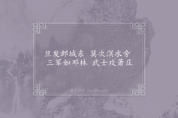 刘桢《诗》