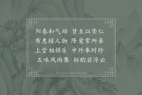 阮瑀《公燕诗》